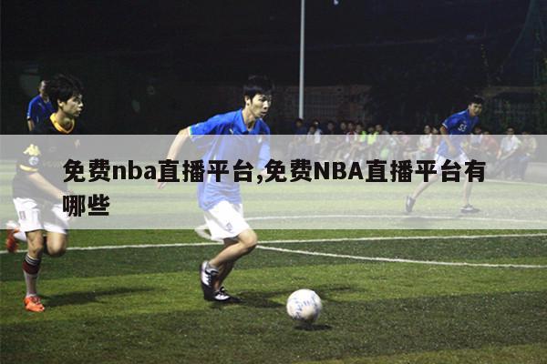 免费nba直播平台,免费NBA直播平台有哪些