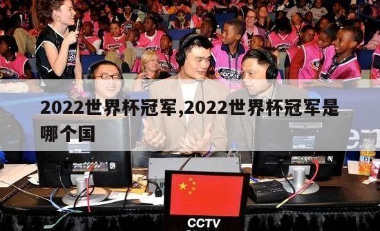 2022世界杯冠军,2022世界杯冠军是哪个国