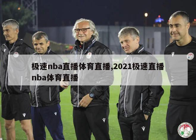 极速nba直播体育直播,2021极速直播nba体育直播