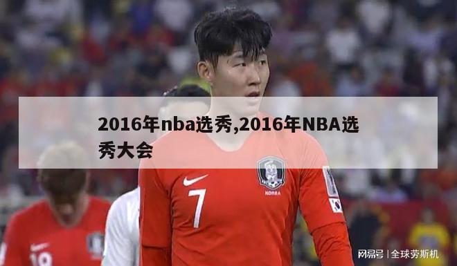 2016年nba选秀,2016年NBA选秀大会