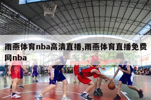 雨燕体育nba高清直播,雨燕体育直播免费网nba