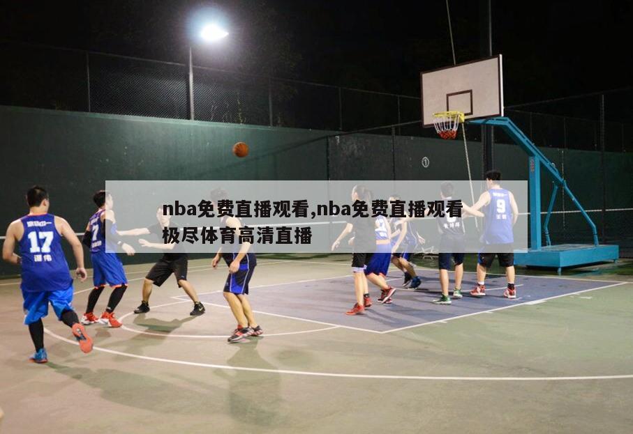 nba免费直播观看,nba免费直播观看 极尽体育高清直播