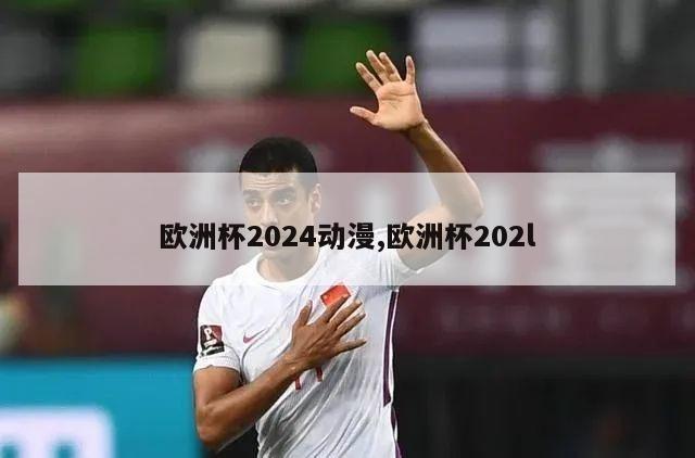 欧洲杯2024动漫,欧洲杯202l