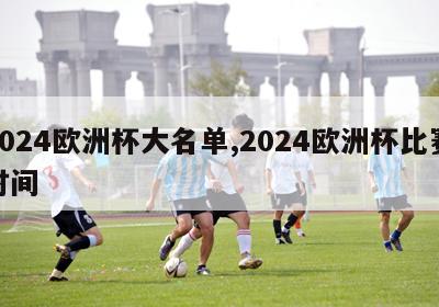 2024欧洲杯大名单,2024欧洲杯比赛时间