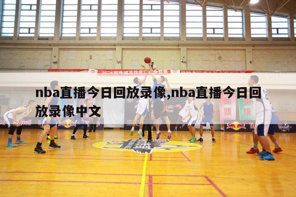 nba直播今日回放录像,nba直播今日回放录像中文