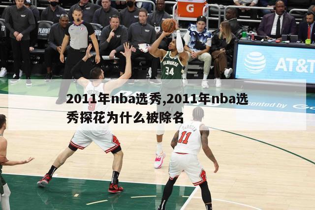 2011年nba选秀,2011年nba选秀探花为什么被除名