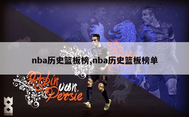 nba历史篮板榜,nba历史篮板榜单