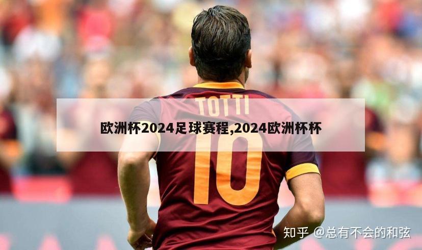 欧洲杯2024足球赛程,2024欧洲杯杯