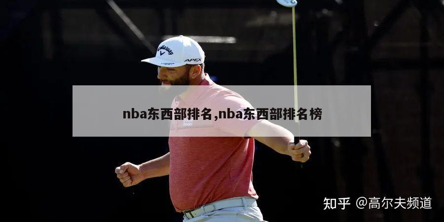 nba东西部排名,nba东西部排名榜