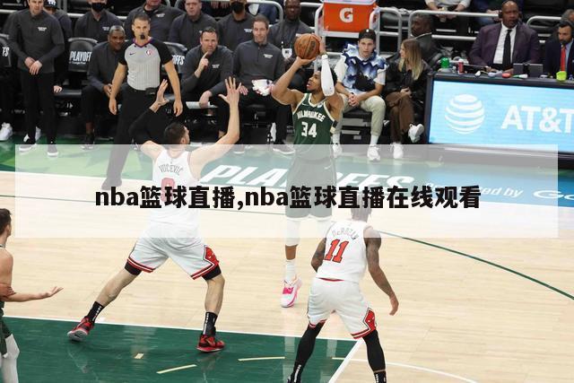 nba篮球直播,nba篮球直播在线观看