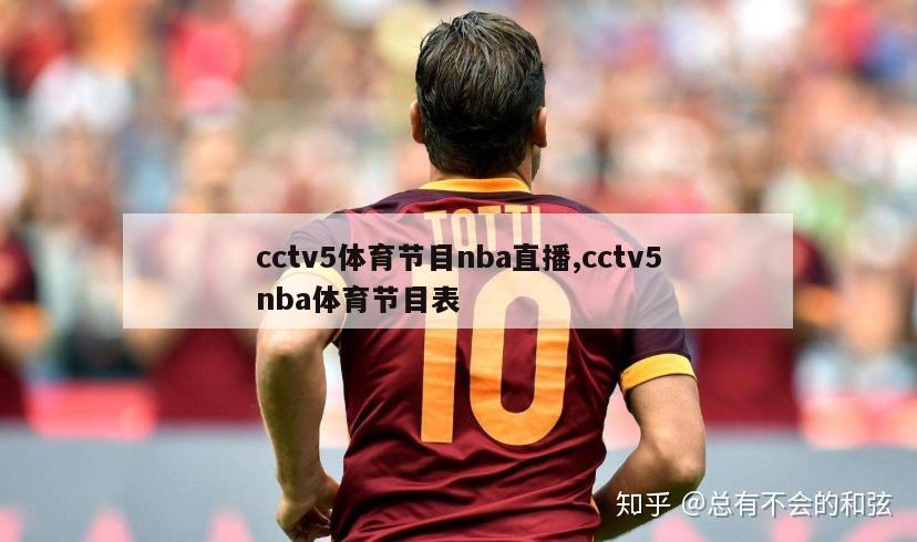 cctv5体育节目nba直播,cctv5nba体育节目表