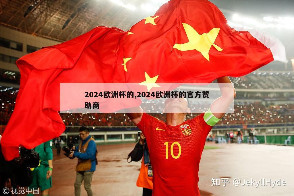 2024欧洲杯的,2024欧洲杯的官方赞助商