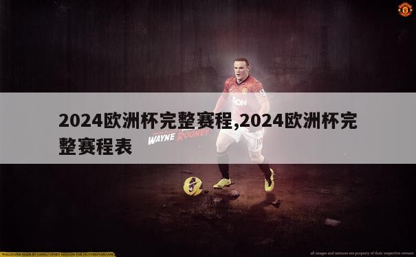 2024欧洲杯完整赛程,2024欧洲杯完整赛程表