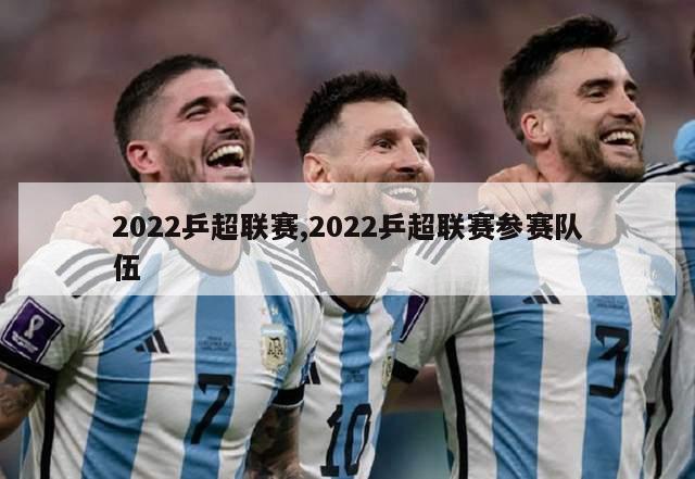 2022乒超联赛,2022乒超联赛参赛队伍