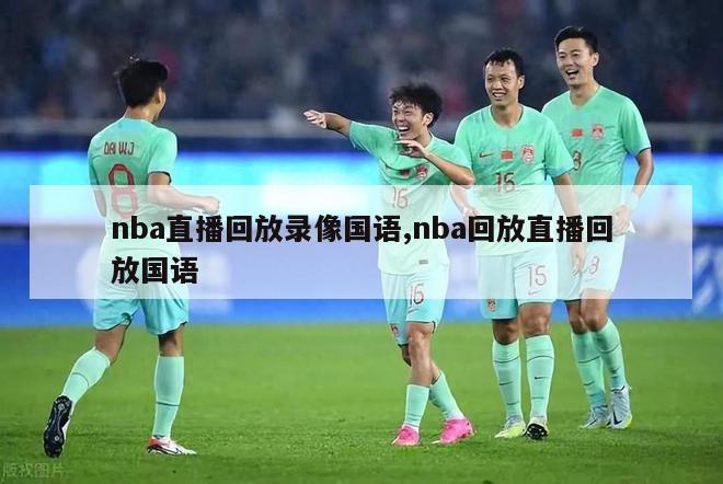 nba直播回放录像国语,nba回放直播回放国语