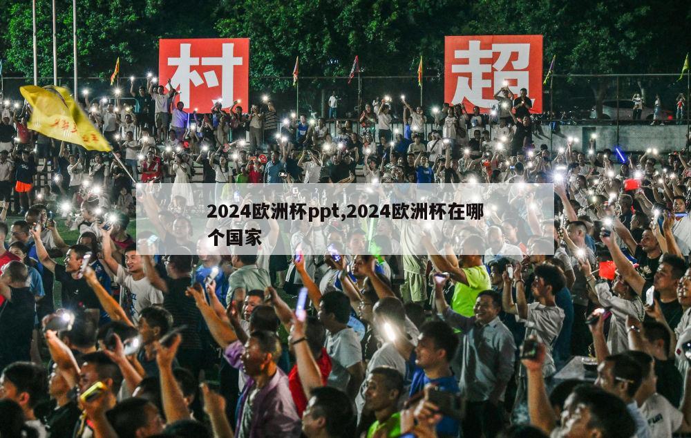 2024欧洲杯ppt,2024欧洲杯在哪个国家