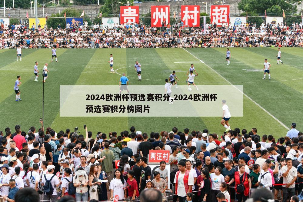 2024欧洲杯预选赛积分,2024欧洲杯预选赛积分榜图片