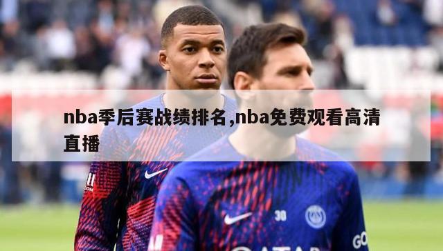 nba季后赛战绩排名,nba免费观看高清直播