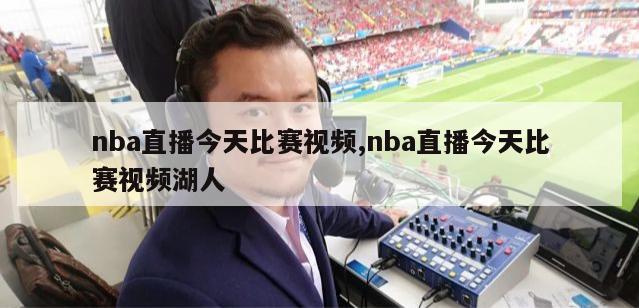 nba直播今天比赛视频,nba直播今天比赛视频湖人