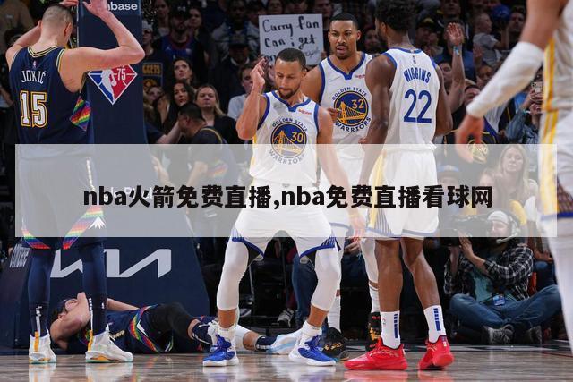 nba火箭免费直播,nba免费直播看球网