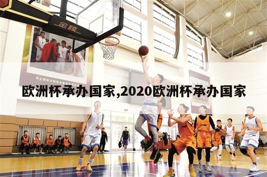 欧洲杯承办国家,2020欧洲杯承办国家