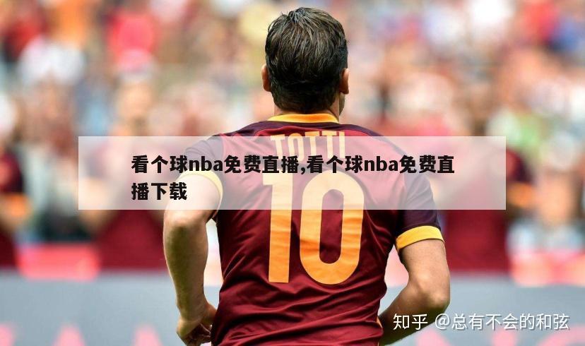 看个球nba免费直播,看个球nba免费直播下载