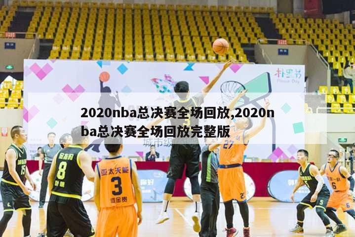 2020nba总决赛全场回放,2020nba总决赛全场回放完整版