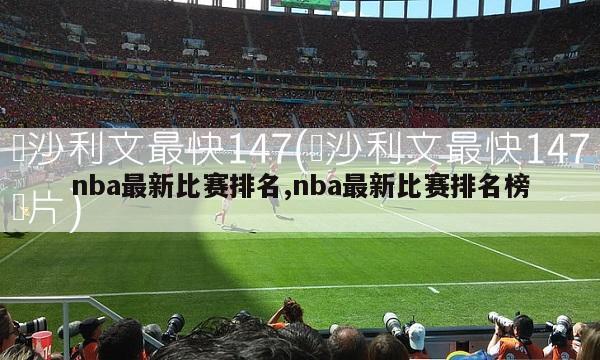 nba最新比赛排名,nba最新比赛排名榜