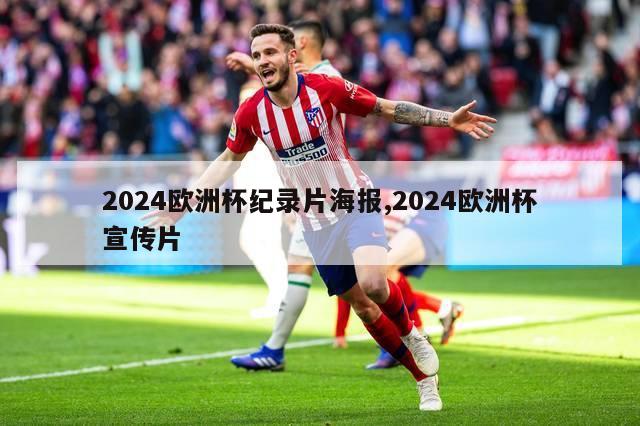 2024欧洲杯纪录片海报,2024欧洲杯宣传片