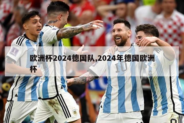 欧洲杯2024德国队,2024年德国欧洲杯