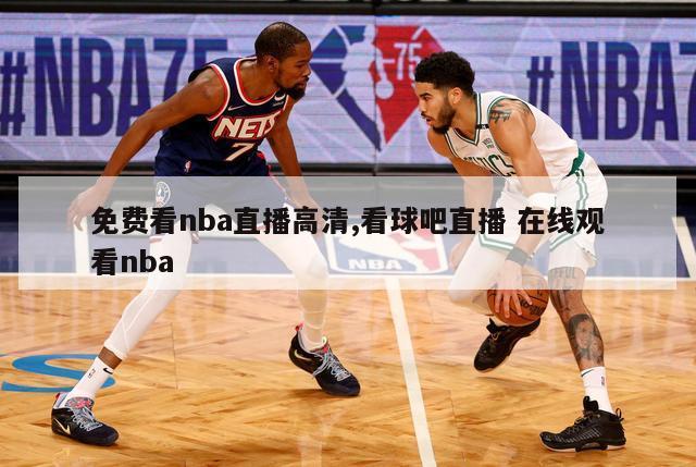 免费看nba直播高清,看球吧直播 在线观看nba