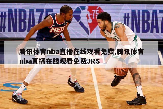 腾讯体育nba直播在线观看免费,腾讯体育nba直播在线观看免费JRS