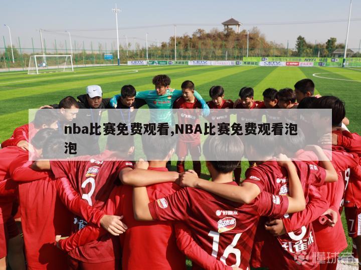 nba比赛免费观看,NBA比赛免费观看泡泡