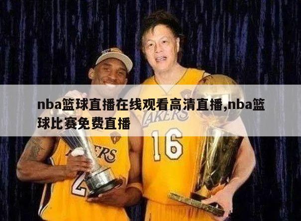 nba篮球直播在线观看高清直播,nba篮球比赛免费直播