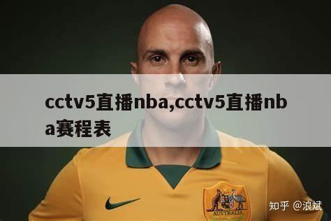 cctv5直播nba,cctv5直播nba赛程表