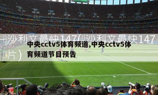 中央cctv5体育频道,中央cctv5体育频道节目预告