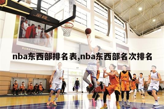 nba东西部排名表,nba东西部名次排名