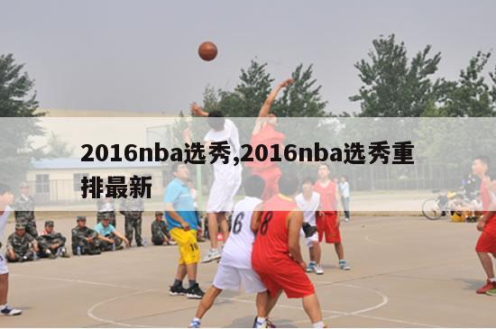 2016nba选秀,2016nba选秀重排最新