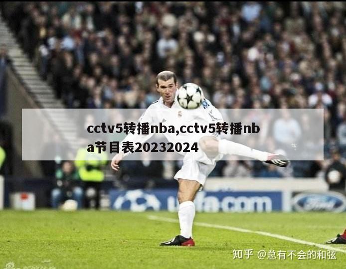 cctv5转播nba,cctv5转播nba节目表20232024