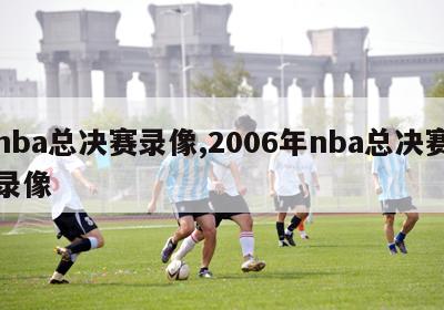 nba总决赛录像,2006年nba总决赛录像