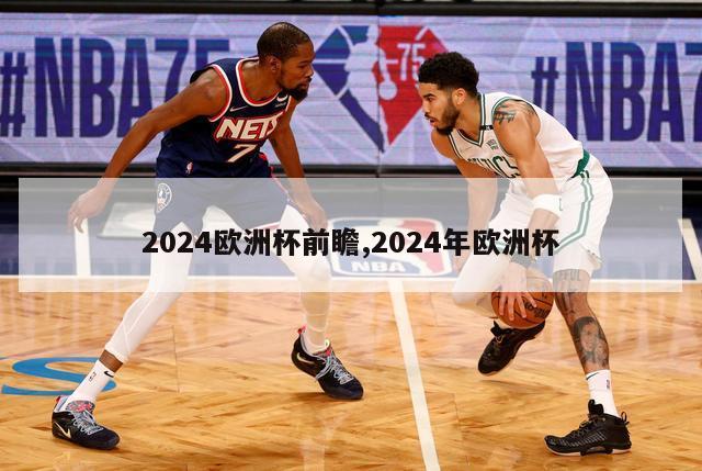 2024欧洲杯前瞻,2024年欧洲杯