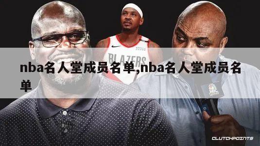 nba名人堂成员名单,nba名人堂成员名单