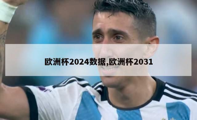 欧洲杯2024数据,欧洲杯2031