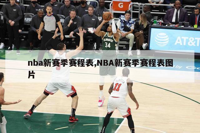 nba新赛季赛程表,NBA新赛季赛程表图片