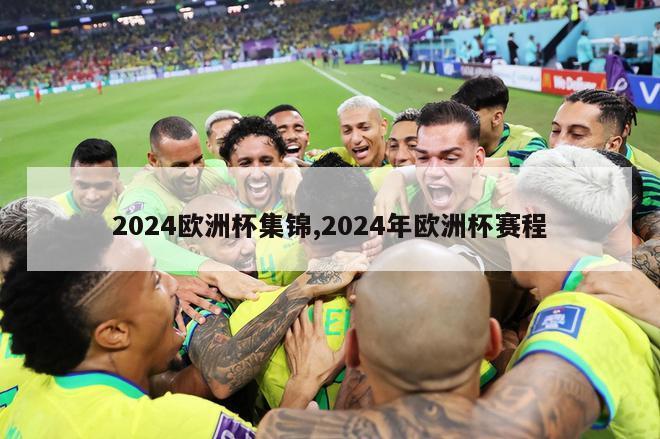 2024欧洲杯集锦,2024年欧洲杯赛程