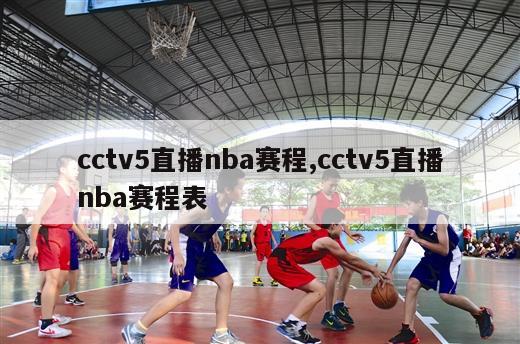 cctv5直播nba赛程,cctv5直播nba赛程表