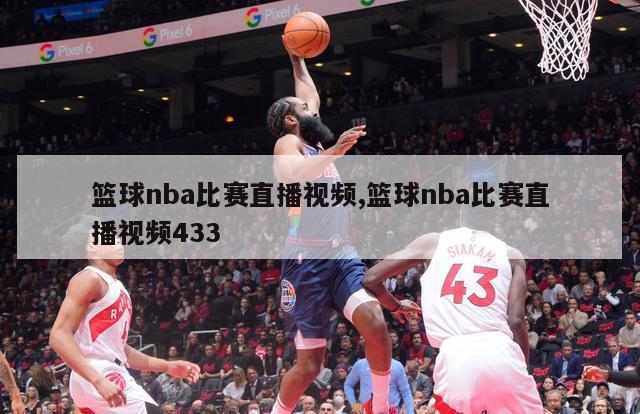 篮球nba比赛直播视频,篮球nba比赛直播视频433