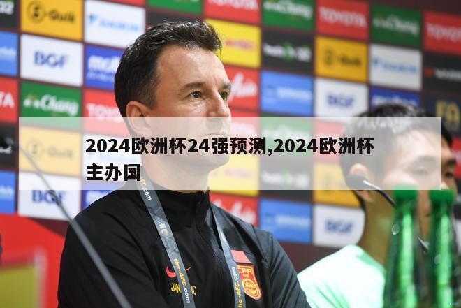 2024欧洲杯24强预测,2024欧洲杯主办国