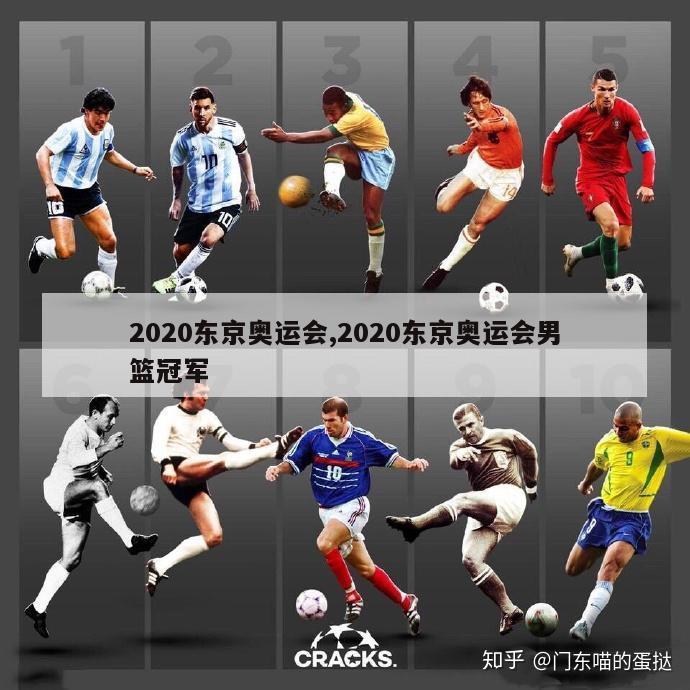 2020东京奥运会,2020东京奥运会男篮冠军