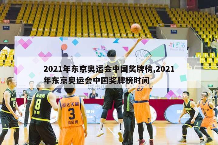 2021年东京奥运会中国奖牌榜,2021年东京奥运会中国奖牌榜时间